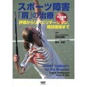 スポーツ障害「肩」の治療－評価からリハビリテーション、競技復帰まで [単行本]