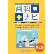 ヨドバシ.com - 歯科ナビ 第2版－歯科医師国家試験対策テキスト [全集叢書]のレビュー 0件歯科ナビ 第2版－歯科医師国家試験対策テキスト  [全集叢書]のレビュー 0件