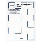 建築工事内訳書標準書式・同解説〈平成30年版〉 [単行本]