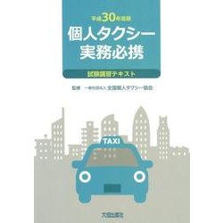 個人タクシー実務必携 試験講習テキスト〈平成30年度版〉 [単行本]