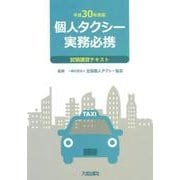 個人タクシー実務必携 試験講習テキスト〈平成30年度版〉 [単行本]