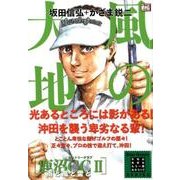 風の大地 エバーグリーン 16鹿沼CCⅡ 雨と風と雷と（My First BIG） [ムックその他]