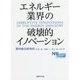 エネルギー業界の破壊的イノベーション [単行本]