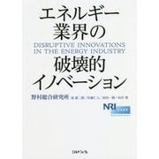 エネルギー業界の破壊的イノベーション [単行本]