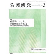 看護研究 2018年 06月号 [雑誌]
