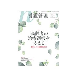看護管理 2018年 06月号 [雑誌]