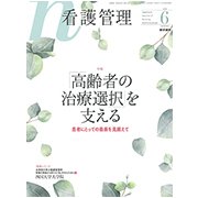 看護管理 2018年 06月号 [雑誌]