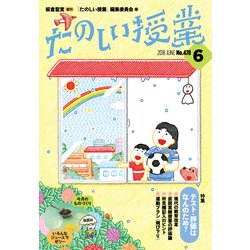 たのしい授業 2018年 06月号 [雑誌]