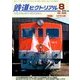 鉄道ピクトリアル 2018年 08月号 [雑誌]
