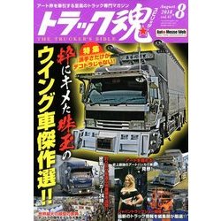 トラック魂(スピリッツ) 2018年 08月号 [雑誌]