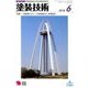 塗装技術 2018年 06月号 [雑誌]