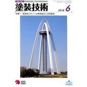 塗装技術 2018年 06月号 [雑誌]