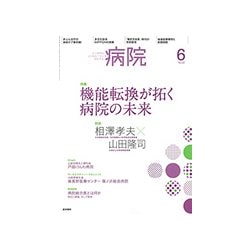 病院 2018年 06月号 [雑誌]