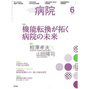 病院 2018年 06月号 [雑誌]