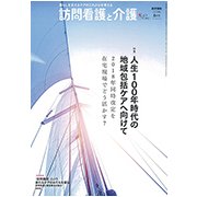 訪問看護と介護 2018年 06月号 [雑誌]