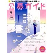 公募ガイド 2018年 07月号 [雑誌]