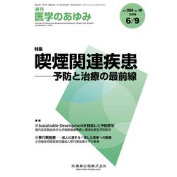 医学のあゆみ 2018年 6/9号 [雑誌]