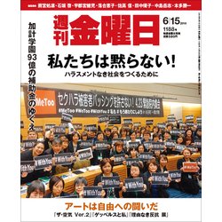 週刊 金曜日 2018年 6/15号 [雑誌]