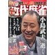 近代麻雀 2018年 7/15号 [雑誌]