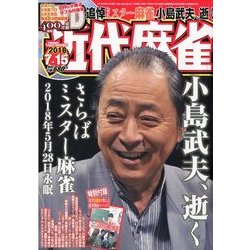 近代麻雀 2018年 7/15号 [雑誌]