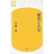 歴史と人生(幻冬舎新書) [新書]