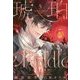 琥珀のRiddle〈5〉天使の契約(アストロノモス)(WINGS NOVEL) [単行本]