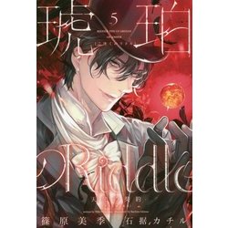 琥珀のRiddle〈5〉天使の契約(アストロノモス)(WINGS NOVEL) [単行本]