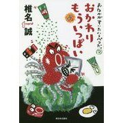 おなかがすいたハラペコだ。〈2〉おかわりもういっぱい [単行本]