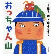 おっちゃん山 [絵本]