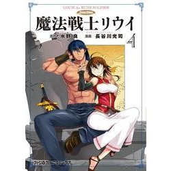 魔法戦士リウイ 4<4>(ファミ通クリアコミックス) [コミック]