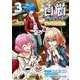 白猫プロジェクトひこうじま公園 3（ファミ通クリアコミックス） [コミック]