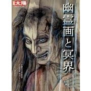 幽霊画と冥界（別冊太陽 日本のこころ 264） [ムックその他]