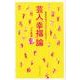 芸人「幸福」論－格差社会でゴキゲンに生きる! [単行本]