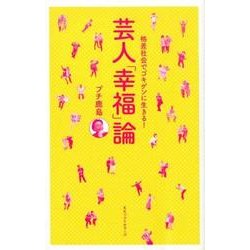 芸人「幸福」論－格差社会でゴキゲンに生きる! [単行本]