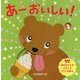 あー おいしい!(ほるぷのしかけえほん) [絵本]