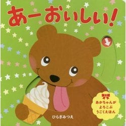 あー おいしい!(ほるぷのしかけえほん) [絵本]