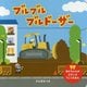 ブルブル ブルドーザー(ほるぷのしかけえほん) [絵本]