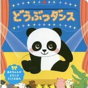 どうぶつダンス(ほるぷのしかけえほん) [絵本]