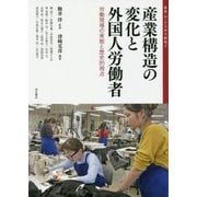 産業構造の変化と外国人労働者―労働現場の実態と歴史的視点(移民・ディアスポラ研究〈7〉) [全集叢書]