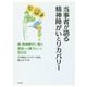 当事者が語る精神障がいとリカバリー―続・精神障がい者の家族への暴力というSOS [単行本]