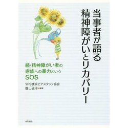 当事者が語る精神障がいとリカバリー―続・精神障がい者の家族への暴力というSOS [単行本]