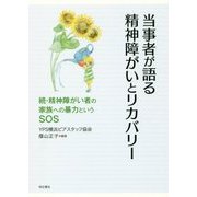 当事者が語る精神障がいとリカバリー―続・精神障がい者の家族への暴力というSOS [単行本]