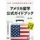 アメリカ留学公式ガイドブック 第2版 [単行本]