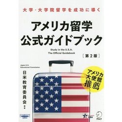 アメリカ留学公式ガイドブック 第2版 [単行本]