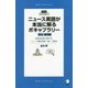 ニュース英語が本当に解るボキャブラリー 政治・経済編 [単行本]