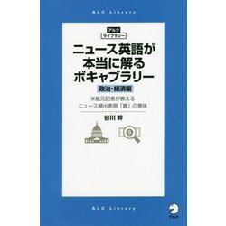 ニュース英語が本当に解るボキャブラリー 政治・経済編 [単行本]