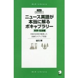 ニュース英語が本当に解るボキャブラリー 科学・社会編 [単行本]
