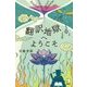 翻訳地獄へようこそ [単行本]