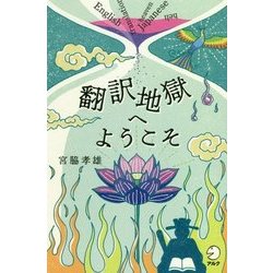 翻訳地獄へようこそ [単行本]