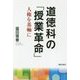 道徳科の「授業革命」―人権を基軸に [単行本]